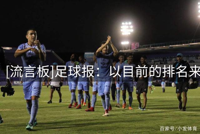 [流言板]足球报：以目前的排名来看，罗斯-阿洛伊西无法和浙江续约